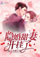 隱婚甜妻開掛了在線閱讀