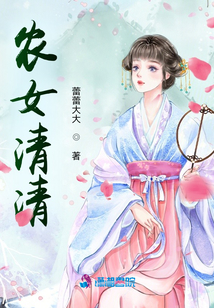 農女清清