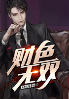 财色无双在线阅读
