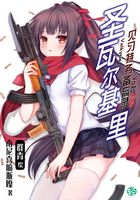 圣瓦尔基里见习特务备忘录Vol.02（轻小说系列）