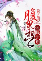 医女嫁到：腹黑相公催眠计划在线阅读