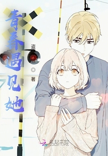 青春遇見她