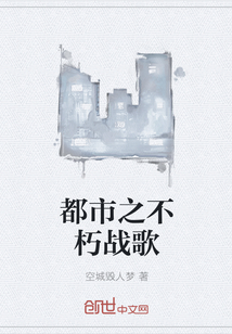 都市之不朽戰(zhàn)歌
