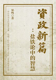 資政新篇：鹽鐵論中的智慧