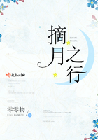 摘月之行在线阅读