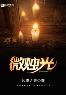 微燭光
