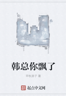 韓總你飄了
