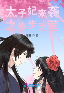 太子妃來襲之步步為營