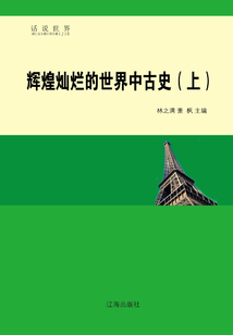 輝煌燦爛的世界中古史（上）