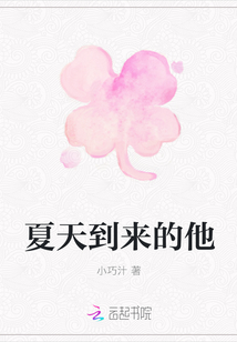 夏天到來的他