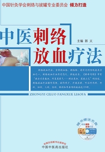 中醫刺絡放血療法
