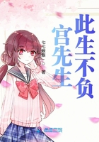 宮先生此生不負在線閱讀