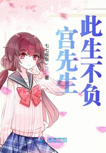 宮先生此生不負