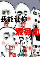 我能让你流鼻血