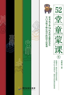52堂童蒙課