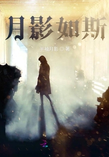 月影如斯