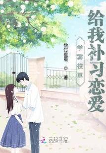 學霸校草給我補習戀愛