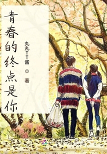 青春的終點是你