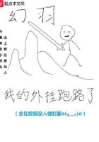 我的外掛跑路了在線閱讀