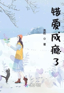 錯(cuò)愛(ài)成癮了
