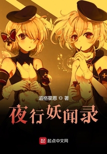 夜行妖聞錄