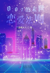 007的末世恋爱法则