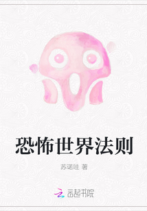 恐怖世界法則
