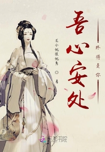 吾心安處終將是你