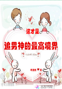 這才是追男神的最高境界