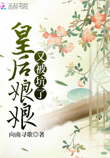 皇后娘娘又被坑了