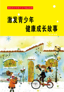 激發青少年健康成長故事