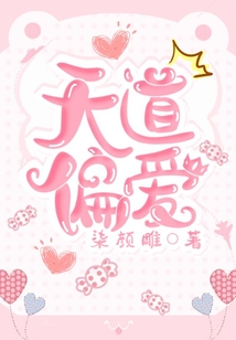 天道偏愛