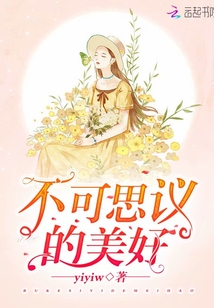 不可思議的美好
