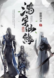 鸿宇仙缘