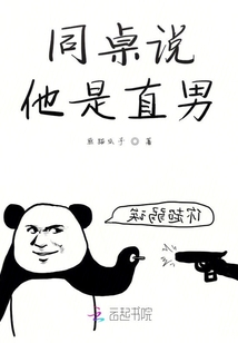 同桌說他是直男