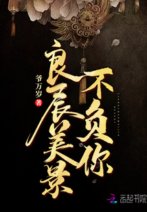 良辰美景不負(fù)你