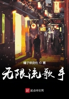 無限流歌手在線閱讀