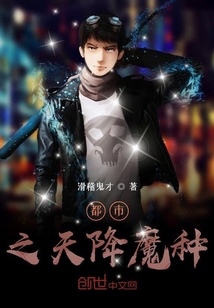 都市之天降魔種
