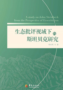 生態(tài)批評視域下的斯坦貝克研究