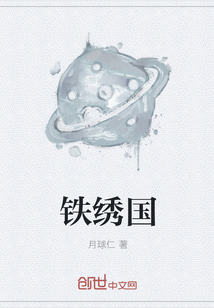 鐵繡國