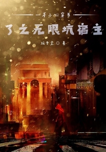 一不小心穿書了之無限坑宿主
