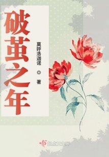 破繭之年