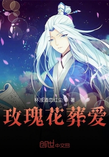 玫瑰花葬愛