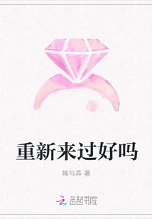重新來過好嗎
