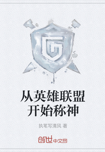 從英雄聯盟開始稱神