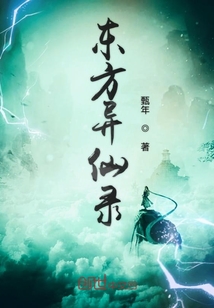 東方異仙錄
