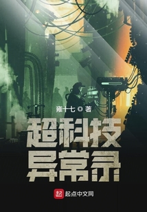 超科技异常录