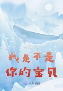 我是不是你的寶貝