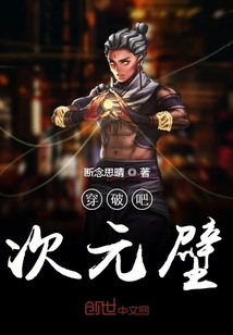 穿破吧次元壁