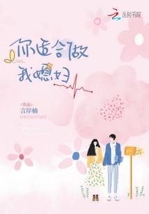 你適合做我媳婦